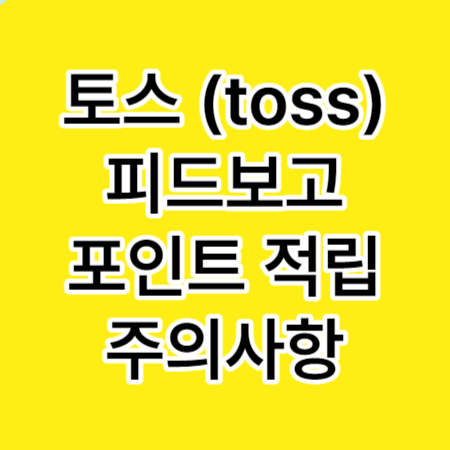 토스-피드-보고-포인트-적립