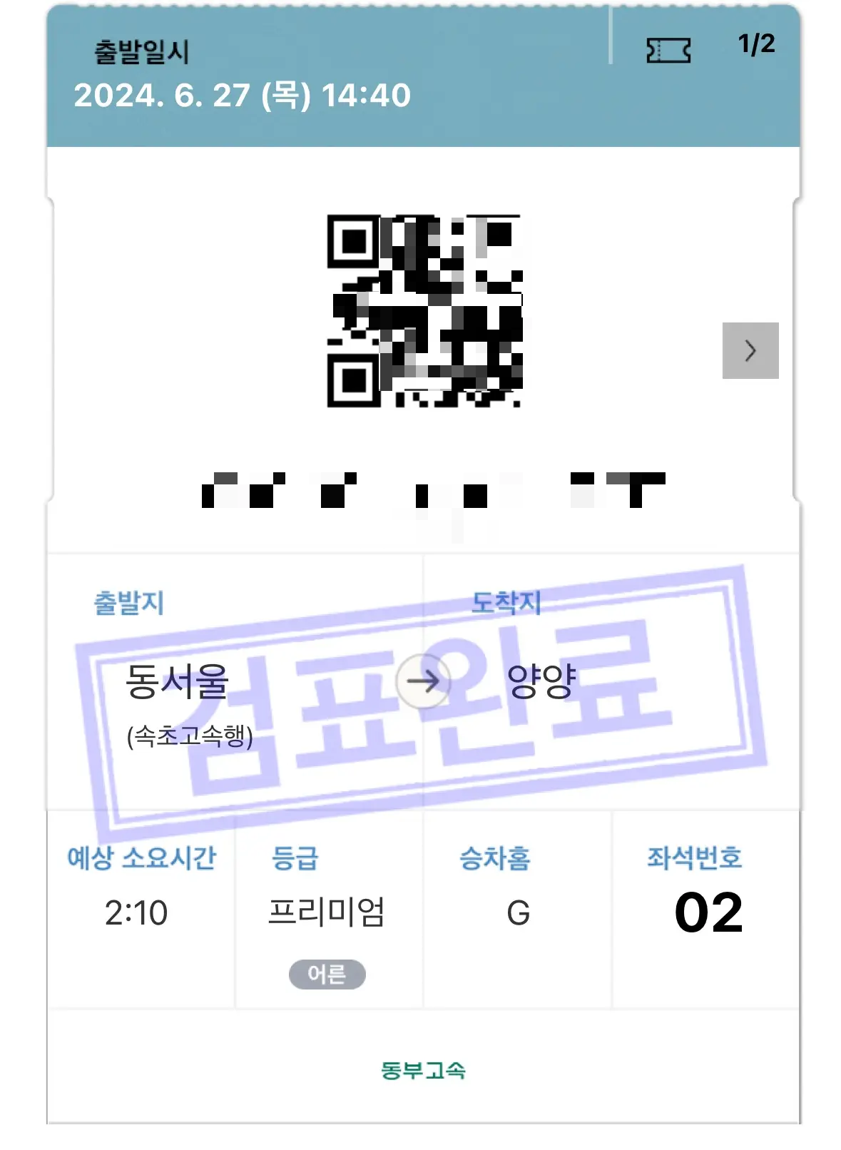 동서울-양양-프리미엄-고속버스-검표완료