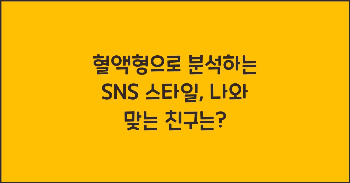 혈액형으로 분석하는 SNS 스타일