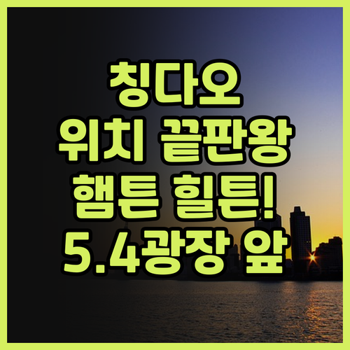 칭다오 5월 4일 광장 올림픽 요트 ..