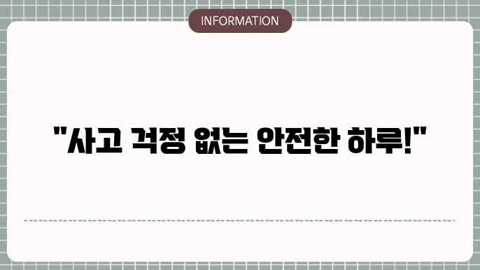 어린이 상해보험 사고 걱정 없는 하루