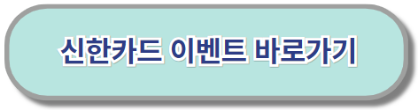 신한카드-이벤트-바로가기