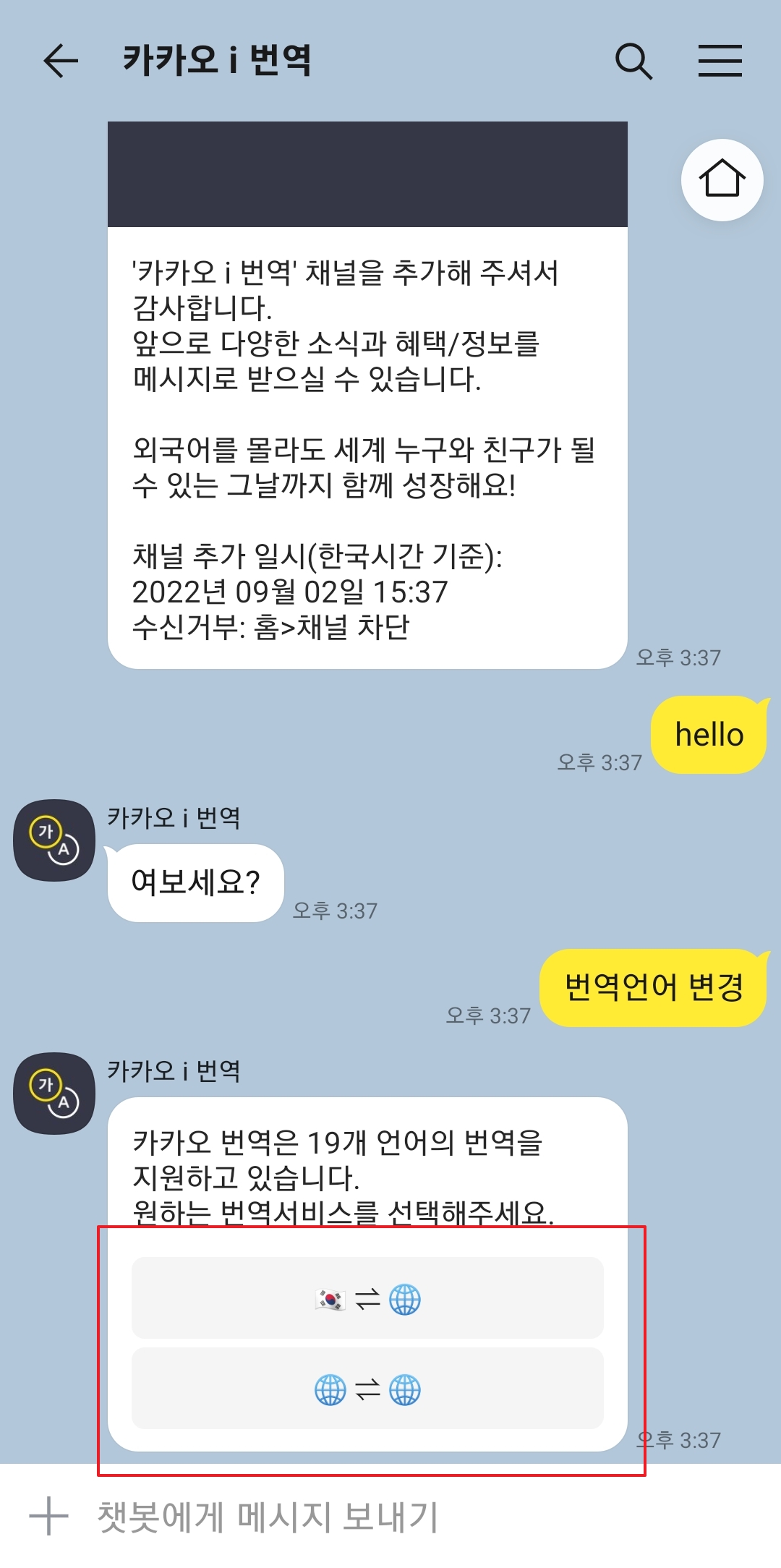 카카오 i 번역 채널에서 번역 언어 변경하는 설정 화면