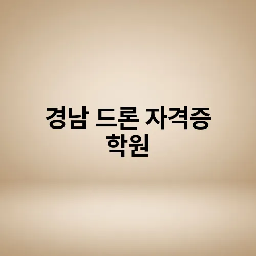 경남 드론 자격증 학원