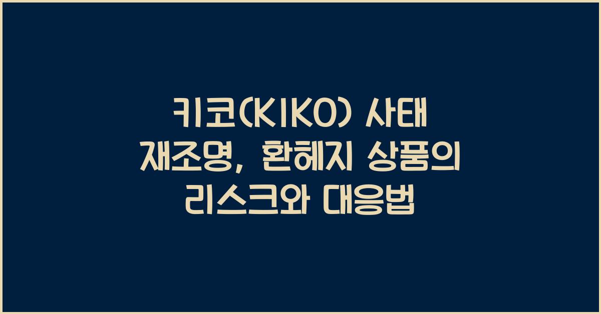 키코(KIKO) 사태 재조명: 환헤지 상품의 구조와 리스크