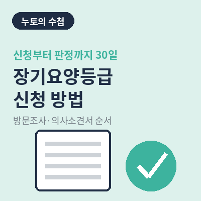 장기요양등급 신청 썸네일