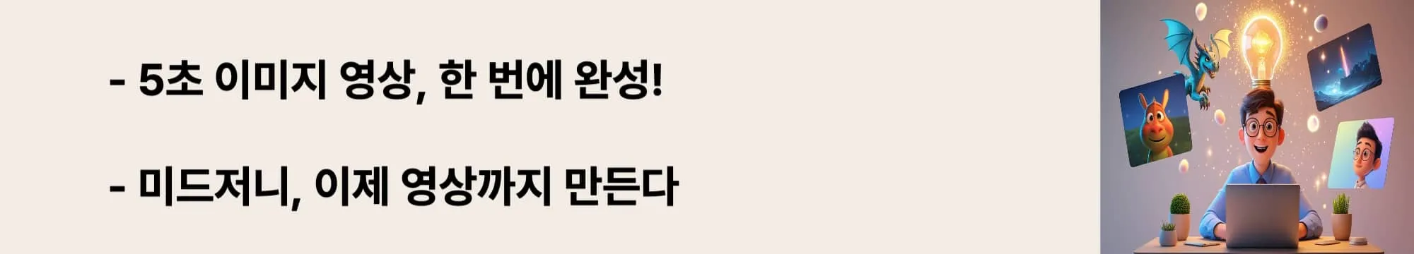 ‘5초 이미지 영상, 한 번에 완성!’이라는 문구가 포함된 웹배너 이미지. 이 이미지는 미드저니 V1 비디오 모델의 기능을 시각적으로 전달하며, 블로그의 AI 영상 생성 방법과 관련된 내용을 설명함 (AI video creation, image-to-video, Midjourney V1)