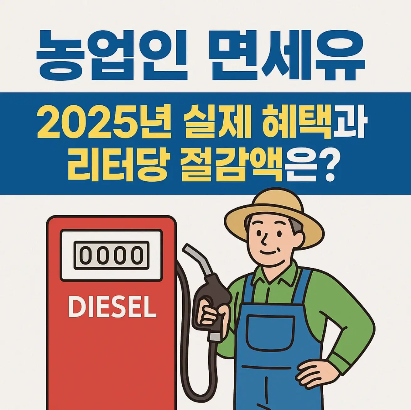 농업인 면세유, 2025년 실제 혜택과 리터당 절감액은?