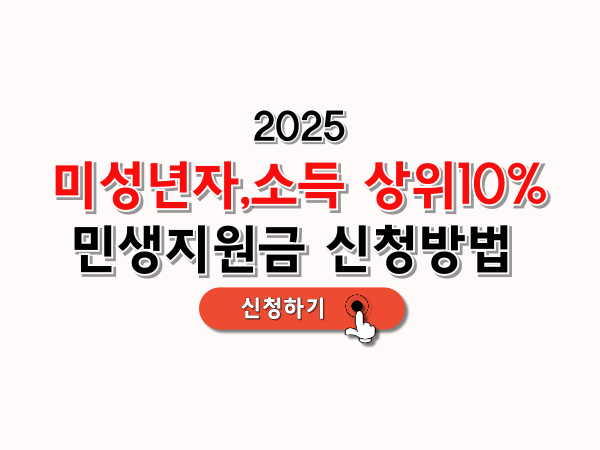 미성년저_소득상위10%_민생지원금