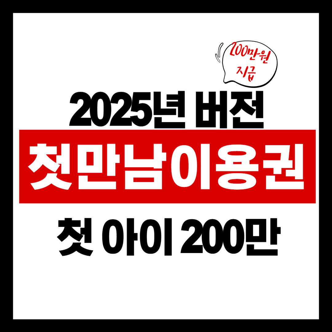 2025 첫만남이용권