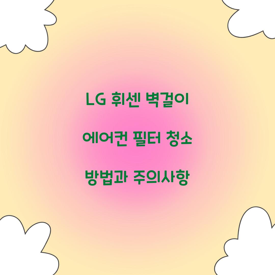 lg 휘센 벽걸이 에어컨 필터 청소