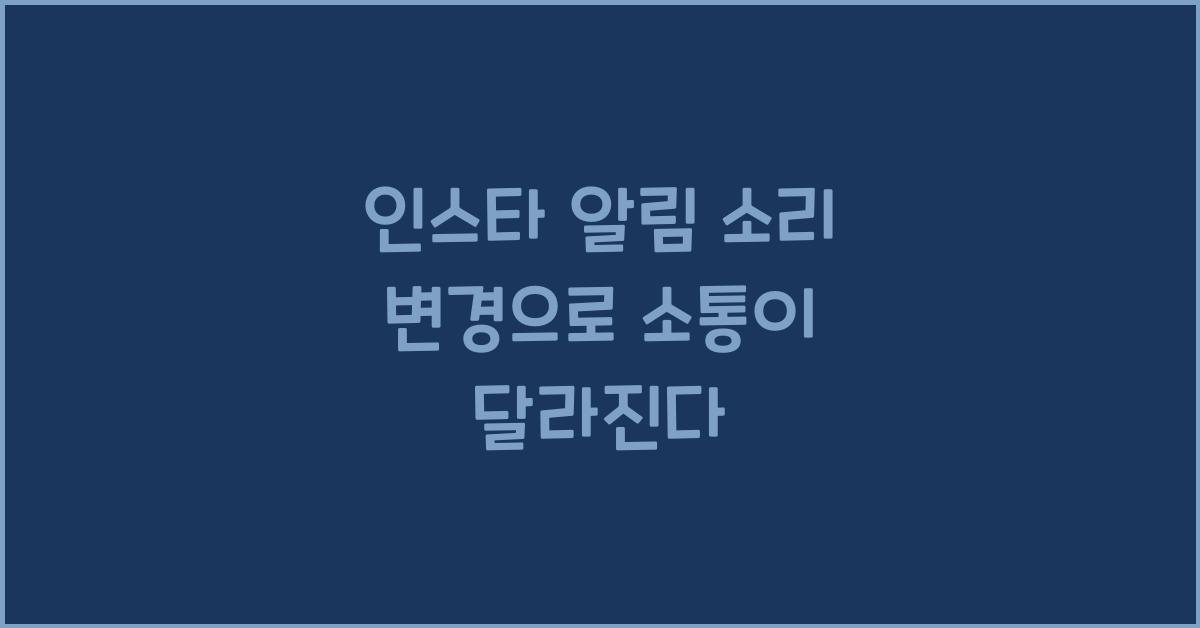 인스타 알림 소리 변경