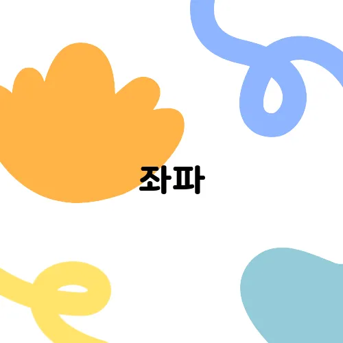 좌파, 우파는 누가 누군데 왜 싸워요?