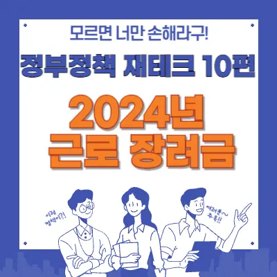 정부정책 제테크 10편 2024년 근로장려금