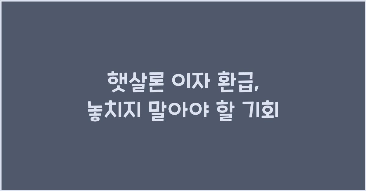 햇살론 이자 환급