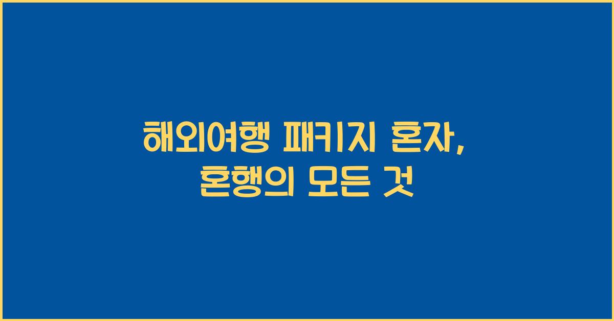 해외여행 패키지 혼자