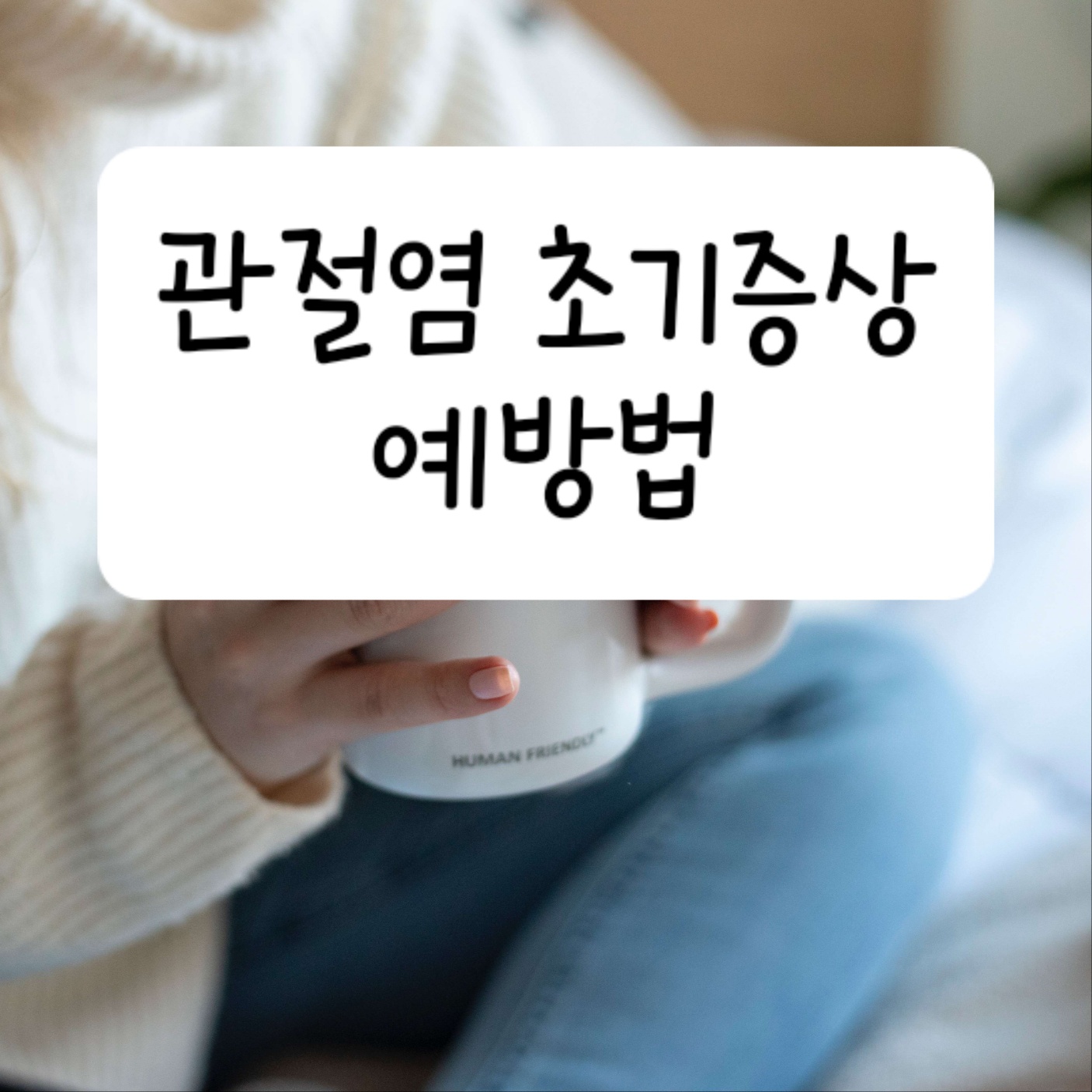 관절염 초기증상