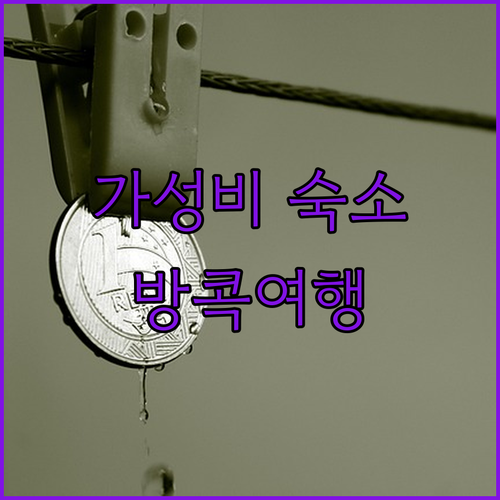 방콕 부티크 리조트 랑싯 후기: 퓨처..