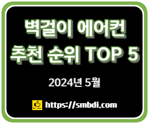 벽걸이 에어컨 인기 순위 TOP 5 - 네이버, 쿠팡, 하이마트 판매 분석