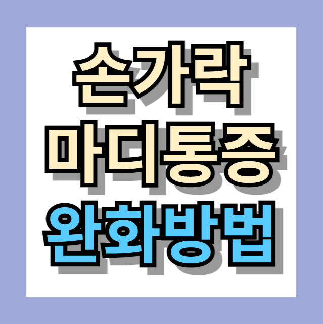 손가락마디통증