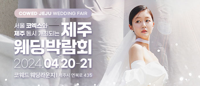 제주-코웨드-웨딩박람회