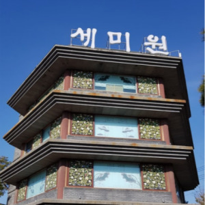 양평 세미원
