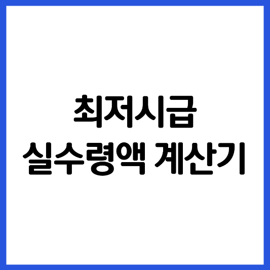 최저시급-실수령액-계산기