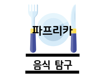 파프리카 효능