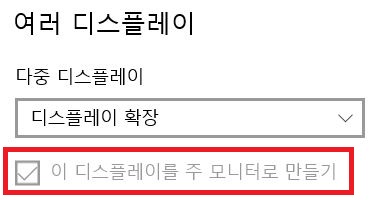 이 디스플레이를 주 모니터로 만들기 확인 체크