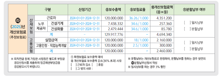 개산보험료(건설일괄)