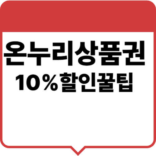 온누리상품권 10% 할인