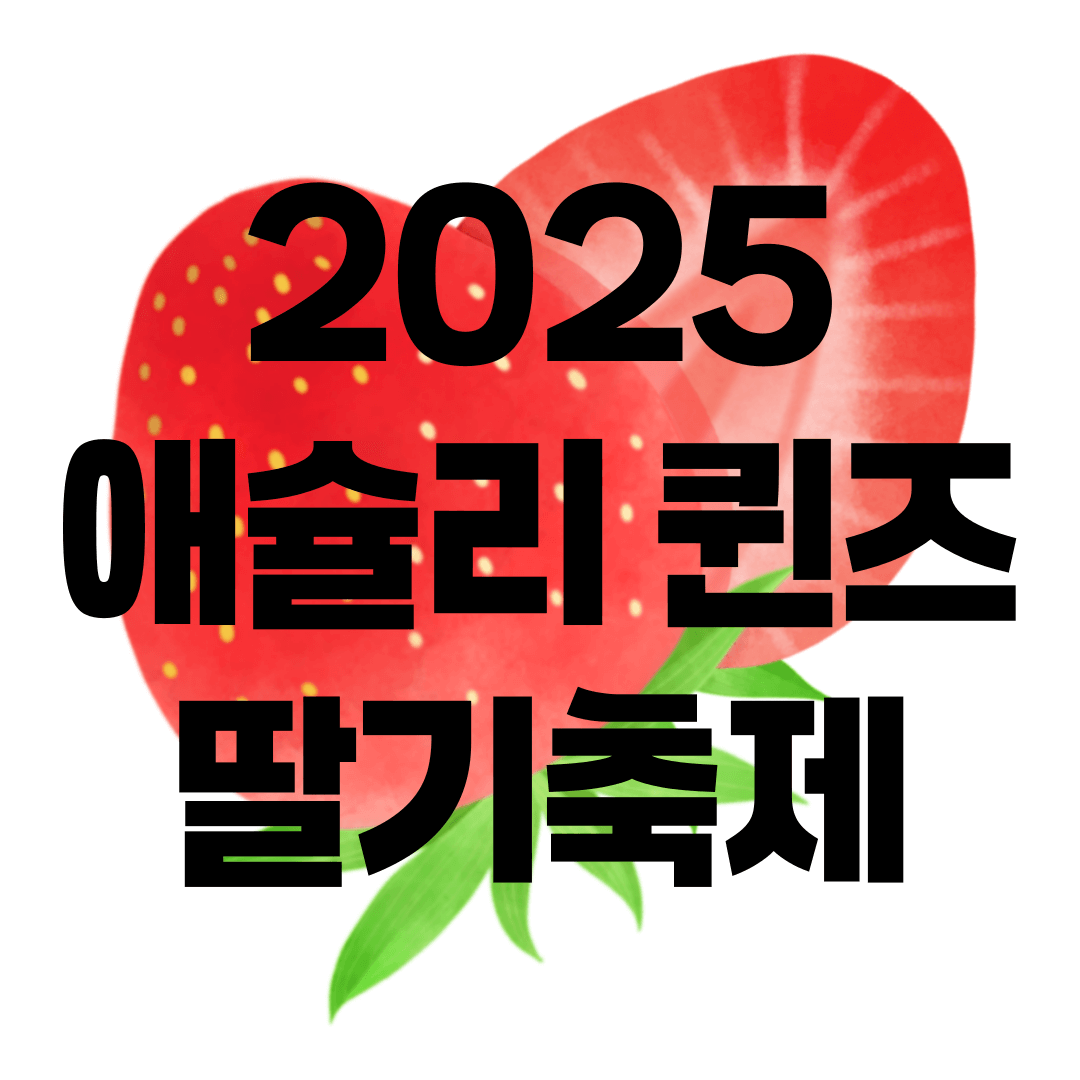 애슐리 퀸즈 2025년 딸기축제