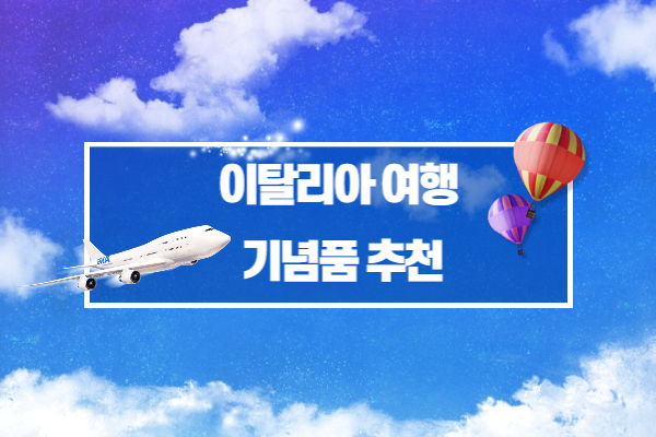 이탈리아 여행 기념품 추천