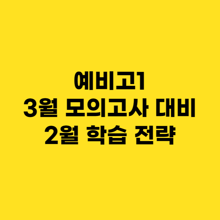 예비고1의 3월 모의고사 대비 학습 전략