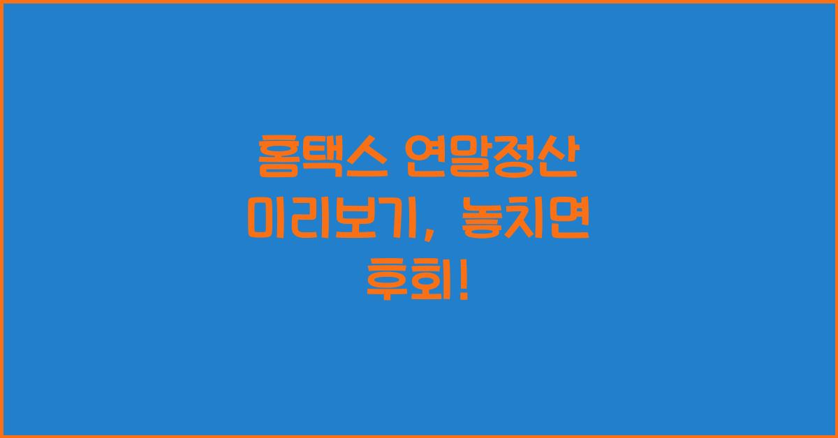 홈택스 연말정산 미리보기