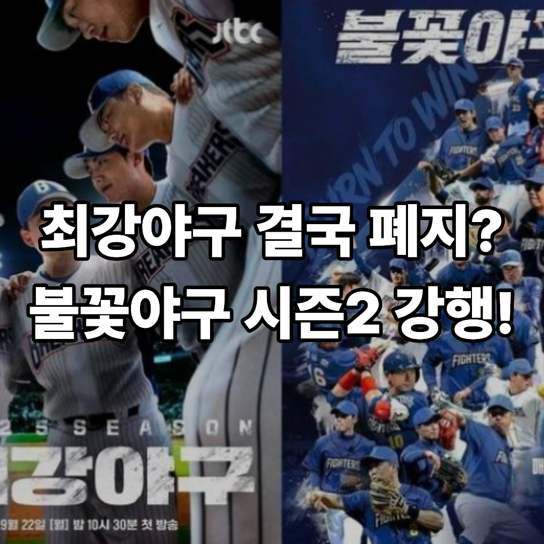 JTBC 최강야구 폐지 확정 불꽃야구 시즌2 강행! 법정 싸움 전쟁 재점화