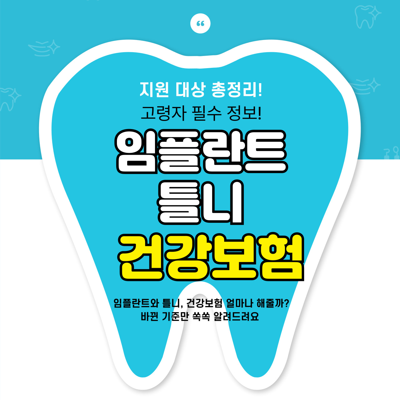 2025년 임플란트·틀니 건강보험 지원 대상 총정리!