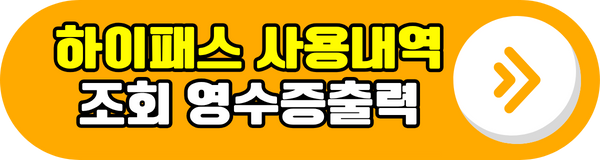 하이패스 사용내역 조회 영수증 출력 바로가기