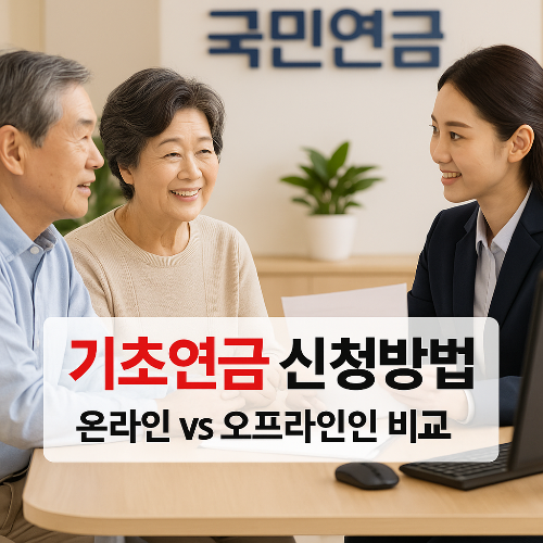 기초연금 신청방법, 온라인 vs 오프라인 비교