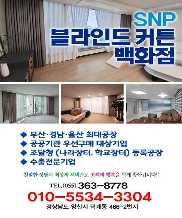 SNP블라인드커튼백화점공장