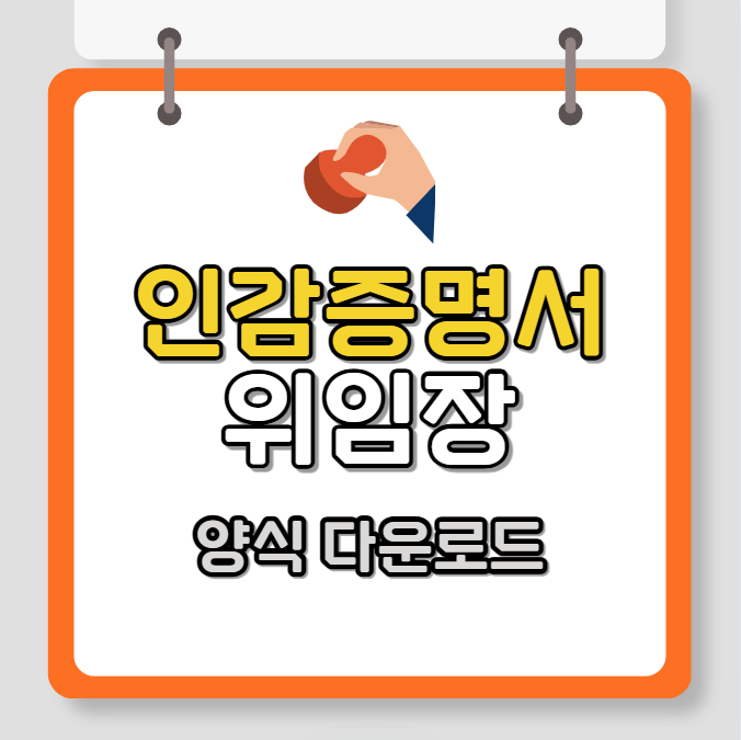 인감증명서 대리발급 위임장 양식 (PDF, HWP)