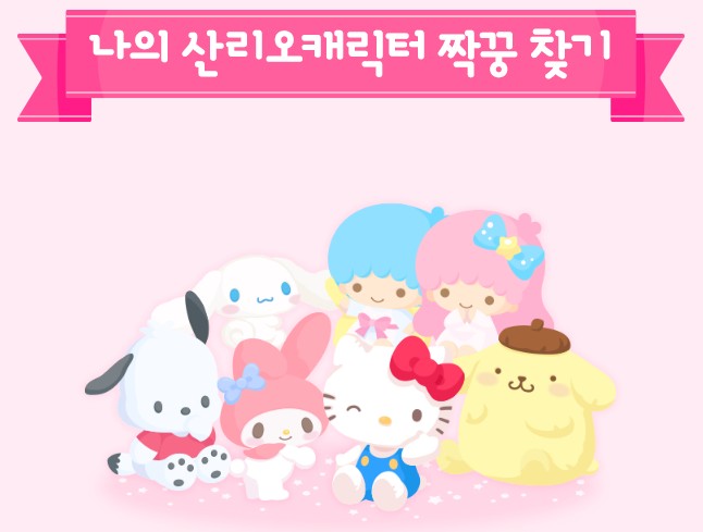 산리오 테스트 - 나와 궁합이 잘 맞는 산리오캐릭터 친구찾기