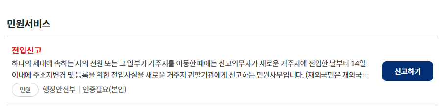 전입신고 인터넷 신청 신고기간 확정일자