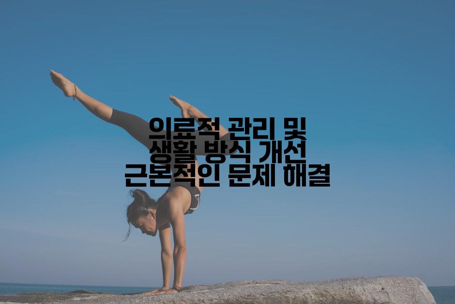 의료적 관리 및 생활 방식 개선 근본적인 문제 해결