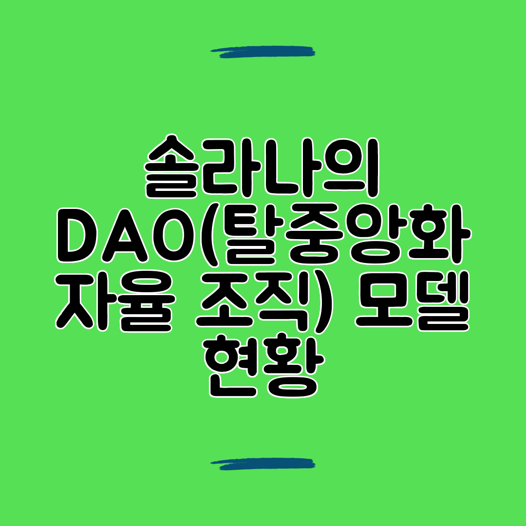 솔라나의 DAO(탈중앙화 자율 조직) 모델 현황