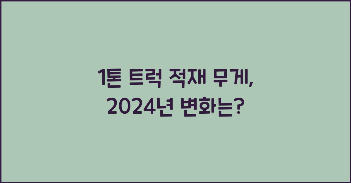 1톤 트럭 적재 무게