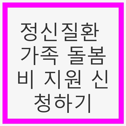 정신질환 가족 돌봄비 지원