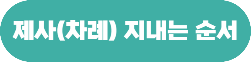 제사상 차리는 법