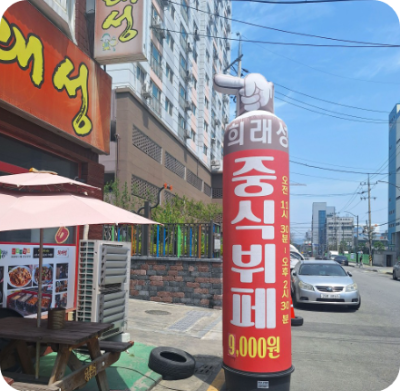 가격파괴 중화요리 무한리필