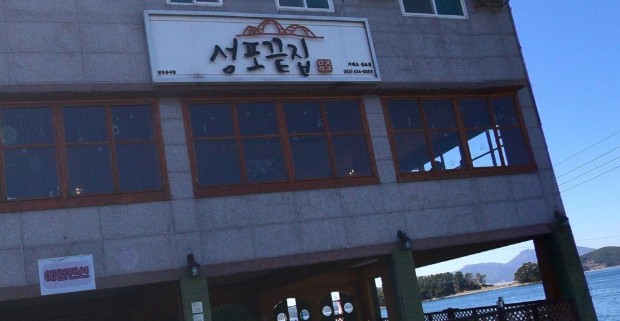 거제도 로컬 맛집 성포끝집